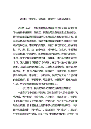 2024年“学党纪、明规矩、强党性”专题研讨发言9篇（精选版）.docx