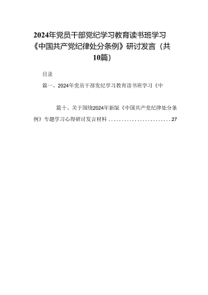 2024年党员干部党纪学习教育读书班学习《中国共产党纪律处分条例》研讨发言（共10篇）.docx