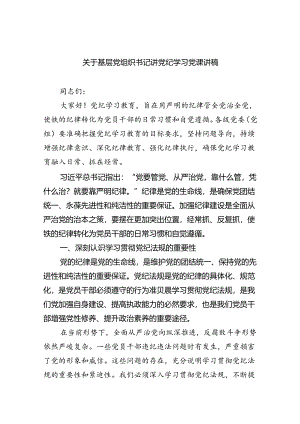 【7篇】关于基层党组织书记讲党纪学习党课讲稿范文.docx