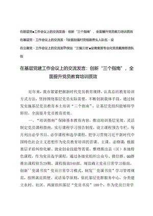 3篇 2024年在基层党建工作会议上的交流发言材料.docx