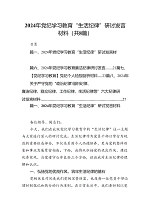 2024年党纪学习教育“生活纪律”研讨发言材料（共8篇）.docx