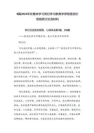 8篇2024年在集体学习党纪学习教育学深悟透党纪党规研讨交流材料.docx
