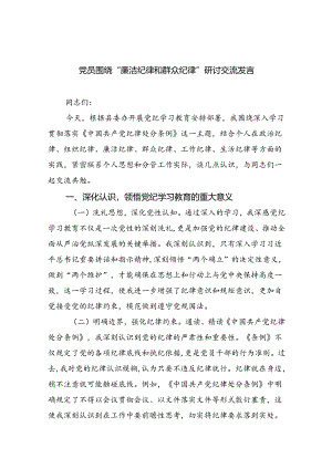 党员围绕“廉洁纪律和群众纪律”研讨交流发言九篇（最新）.docx