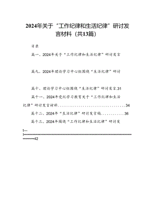 2024年关于“工作纪律和生活纪律”研讨发言材料样本13篇（详细版）.docx