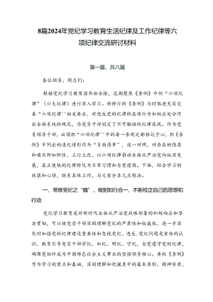 8篇2024年党纪学习教育生活纪律及工作纪律等六项纪律交流研讨材料.docx