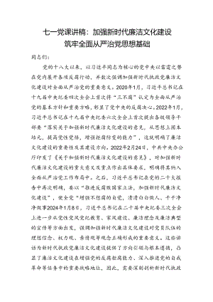 七一党课讲稿：加强新时代廉洁文化建设+筑牢全面从严治党思想基础.docx