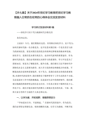 【共七篇】关于2024年党纪学习教育把党纪学习教育融入日常抓在经常的心得体会交流发言材料.docx