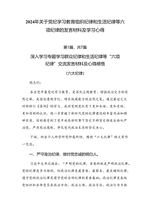 2024年关于党纪学习教育组织纪律和生活纪律等六项纪律的发言材料及学习心得.docx