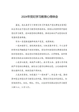 2024年关于党纪学习教育读书班心得体会优秀范文(二十一篇).docx