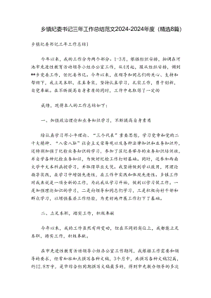 乡镇纪委书记三年工作总结范文2024-2024年度(精选8篇).docx