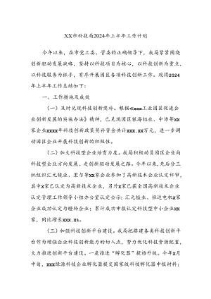 XX市科技局2024年上半年工作计划.docx