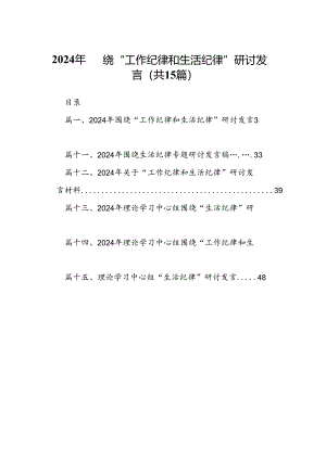 2024年围绕“工作纪律和生活纪律”研讨发言15篇（详细版）.docx
