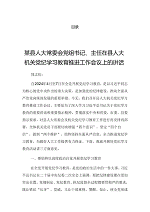 2024年党纪学习教育党委中心组党纪学习教育专题研讨会的发言稿.docx