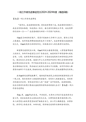 一线工作者先进事迹范文2024-2024年度(精选6篇).docx