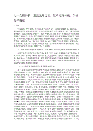 七一党课讲稿：重温光辉历程继承光辉传统争做先锋模范.docx
