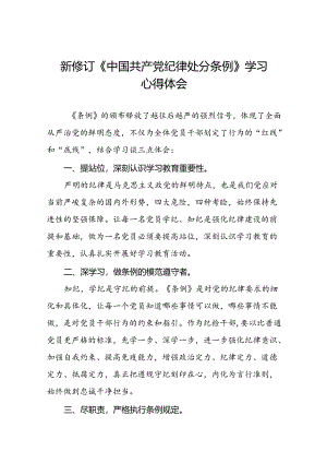 2024新版中国共产党纪律处分条例学习体会精品范文十九篇.docx