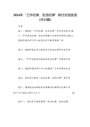 2024年“工作纪律、生活纪律”研讨交流发言（共13篇选择）.docx