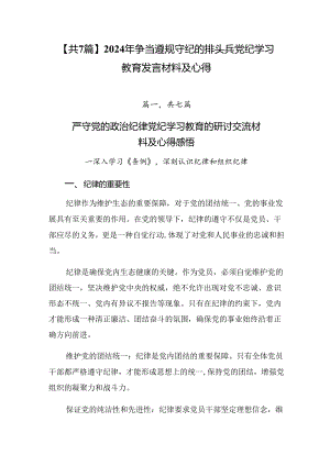 【共7篇】2024年争当遵规守纪的排头兵党纪学习教育发言材料及心得.docx