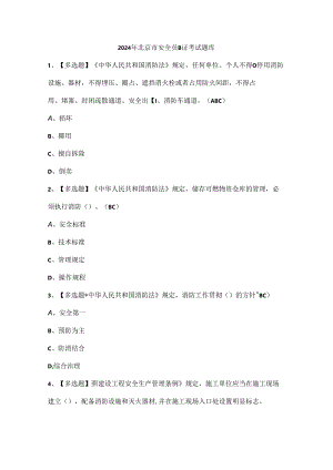 2024年北京市安全员B证考试题库.docx