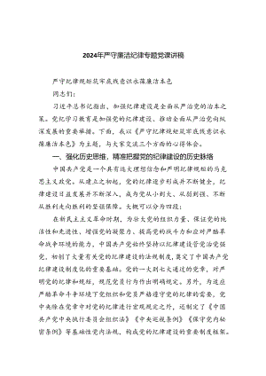 2024年严守廉洁纪律专题党课讲稿优选8篇.docx