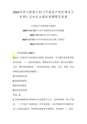 2024年新修订的《中国共产党纪律处分条例》竞赛测试试卷题库及答案.docx