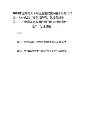 2024年国开电大《中国近现代史纲要》形考大作业：为什么说“没有共产党就没有新中国”？中国革命取得胜利的基本经验是什么？12篇（详细版）.docx