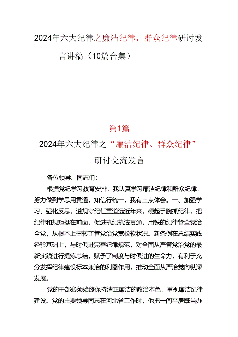 “六大纪律”之2024年党纪学习教育“廉洁纪律群众纪律心得体会精选资料.docx_第1页