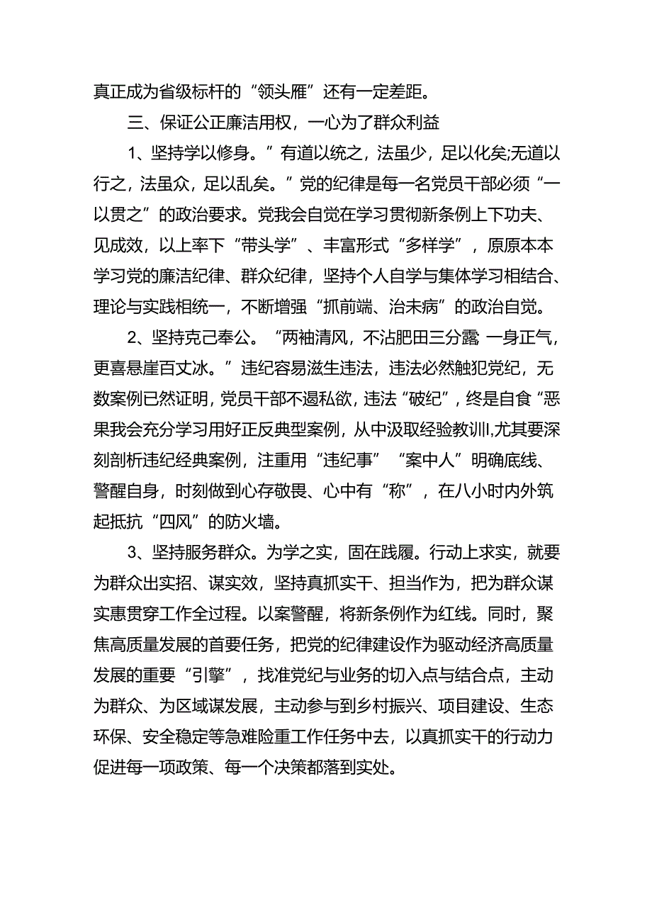 “六大纪律”之2024年党纪学习教育“廉洁纪律群众纪律心得体会精选资料.docx_第3页