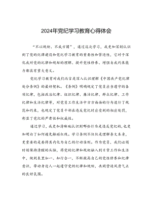 2024年党纪学习教育学习新版《中国共产党纪律处分条例》心得体会十八篇.docx