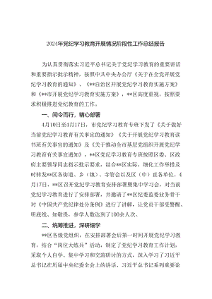 2024年党纪学习教育开展情况阶段性工作总结报告9篇（精选版）.docx