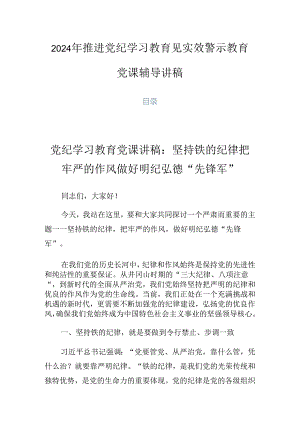 2024年推进党纪学习教育见实效警示教育党课辅导讲稿.docx
