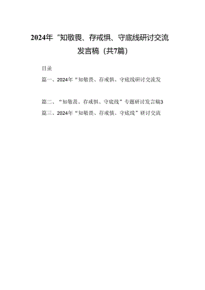 2024年“知敬畏、存戒惧、守底线研讨交流发言稿7篇（精选版）.docx