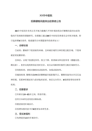 XX市中医院招募腰椎间盘突出症患者公告（2024年）.docx