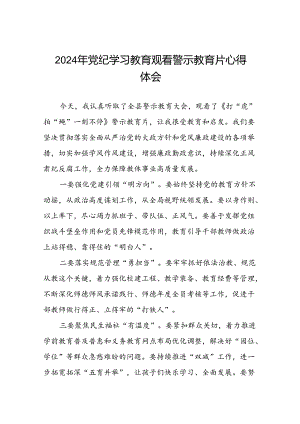 2024年机关干部关于党纪学习教育观看警示教育专题片的心得体会发言材料28篇.docx