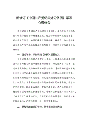 《中国共产党纪律处分条例》学习心得二十篇.docx