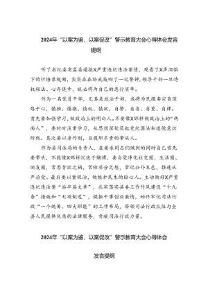 【7篇】2024年“以案为鉴、以案促改”警示教育大会心得体会发言提纲4集合.docx