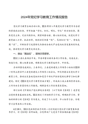 24篇2024年党纪学习教育开展情况汇报.docx
