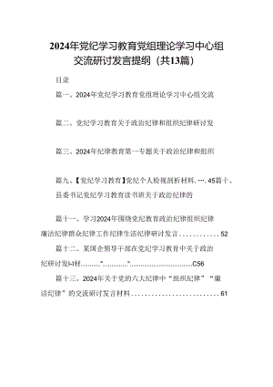 2024年党纪学习教育党组理论学习中心组交流研讨发言提纲(13篇合集）.docx