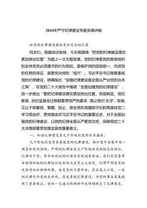 2024年严守纪律建设专题党课讲稿8篇（精选版）.docx