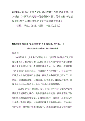 2024年支部书记讲授“党纪学习教育”专题党课讲稿：深入领会《中国共产党纪律处分条例》修订的核心精神与基层党组织书记讲纪律党课《党纪学.docx