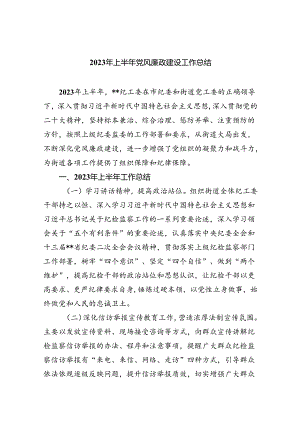 2023年上半年党风廉政建设工作总结(9篇合集）.docx