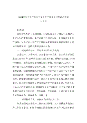 2024年安全生产月关干安全生产重要论述学习心得研讨发言优选9篇.docx