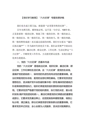 (六篇)【党纪学习教育】“六大纪律”专题党课讲稿（最新）.docx