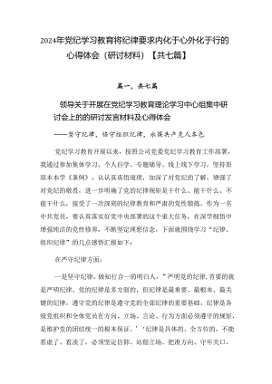 2024年党纪学习教育将纪律要求内化于心外化于行的心得体会（研讨材料）【共七篇】.docx