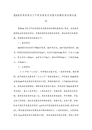 XX国资委党委关于严把发展党员质量关的整改落实情况报告.docx