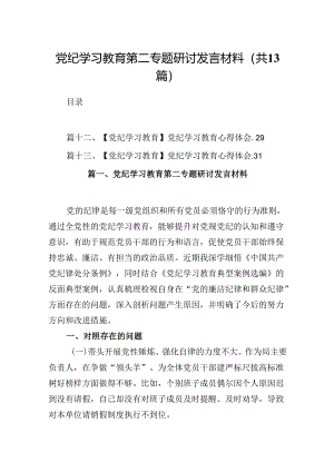 党纪学习教育第二专题研讨发言材料13篇（精选）.docx