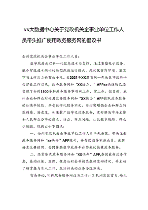 xx大数据中心关于党政机关企事业单位工作人员带头推广使用政务服务网的倡议书.docx
