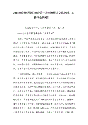 2024年度党纪学习教育第一次交流研讨交流材料、心得体会共8篇.docx