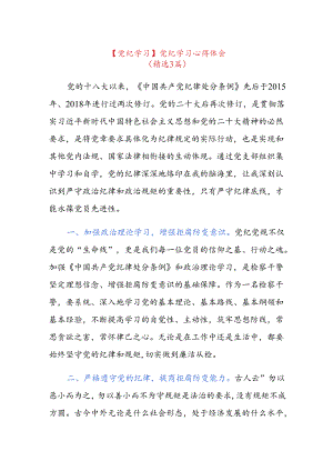 【党纪学习】党纪学习心得体会.docx