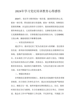 2024年开展党纪学习教育心得体会.docx